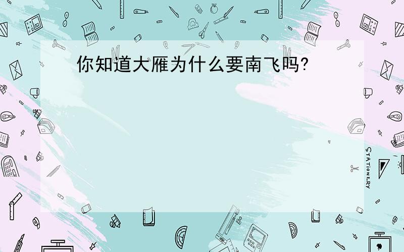 你知道大雁为什么要南飞吗?