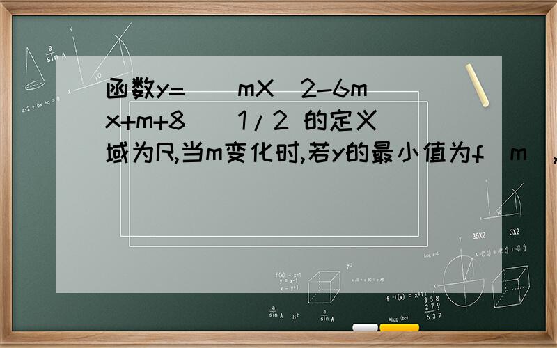 函数y= ( mX^2-6mx+m+8)^1/2 的定义域为R,当m变化时,若y的最小值为f(m),求函数f(m)的值域