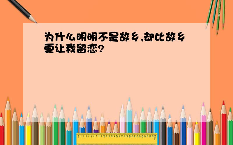 为什么明明不是故乡,却比故乡更让我留恋?