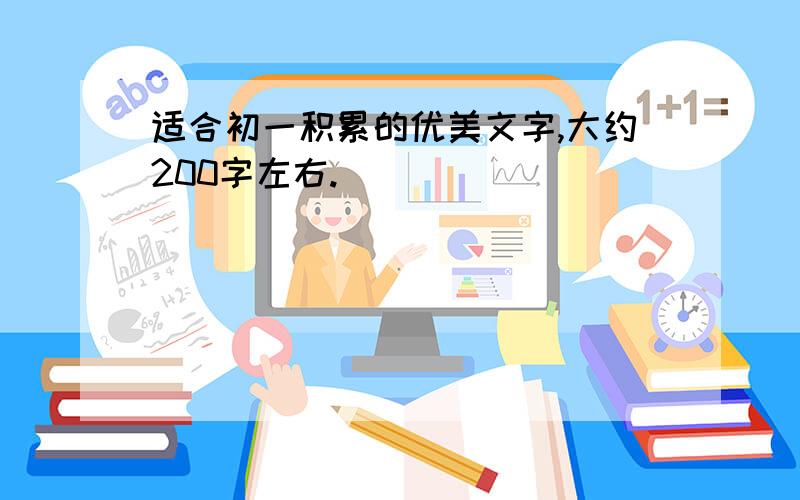 适合初一积累的优美文字,大约200字左右.