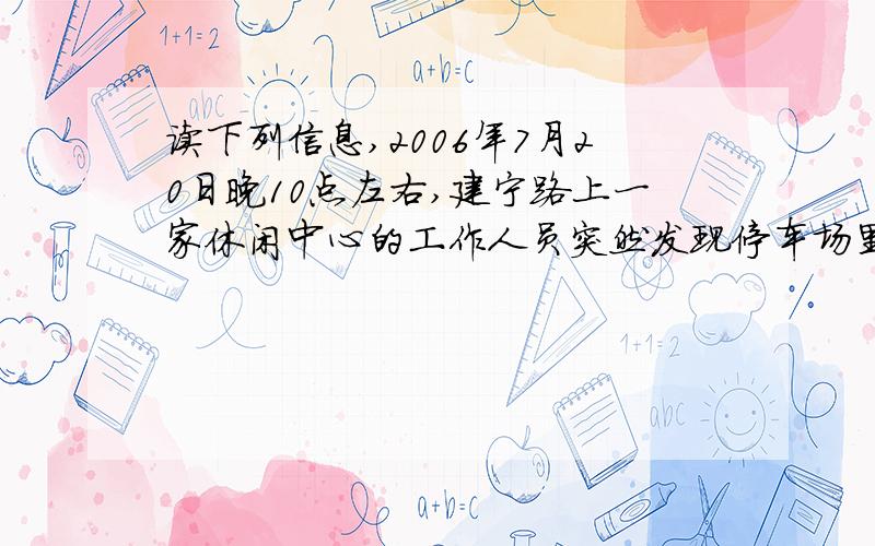 读下列信息,2006年7月20日晚10点左右,建宁路上一家休闲中心的工作人员突然发现停车场里一辆大型槽罐车尾部不断冒出大