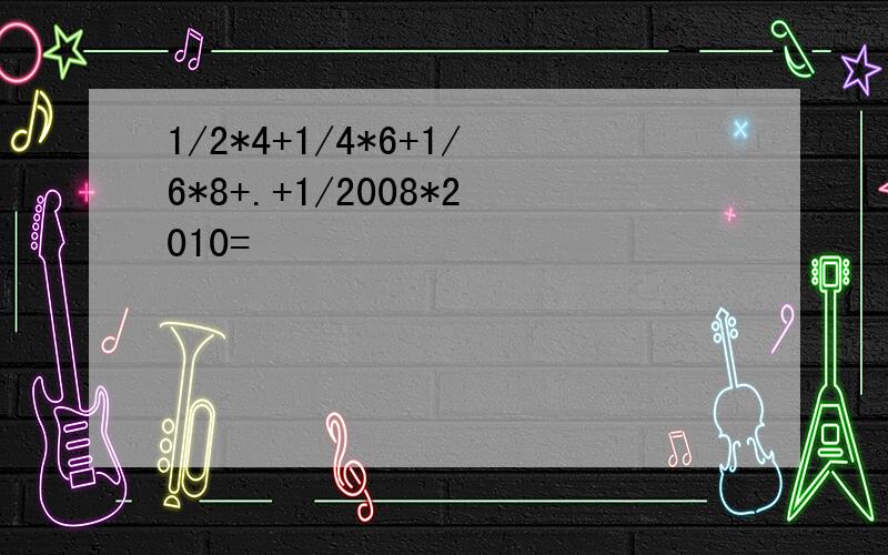 1/2*4+1/4*6+1/6*8+.+1/2008*2010=