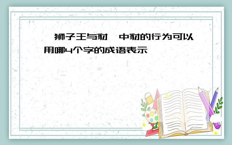 《狮子王与豺》中豺的行为可以用哪4个字的成语表示