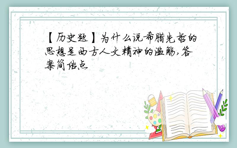 【历史题】为什么说希腊先哲的思想是西方人文精神的滥觞,答案简洁点