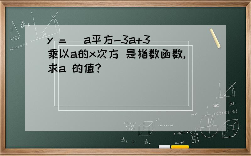 y = (a平方-3a+3)乘以a的x次方 是指数函数,求a 的值?