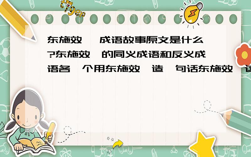 东施效鼙 成语故事原文是什么?东施效鼙的同义成语和反义成语各一个用东施效鼙造一句话东施效鼙这个成语故事带来的启示是什么?