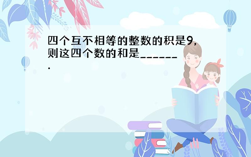 四个互不相等的整数的积是9，则这四个数的和是______．