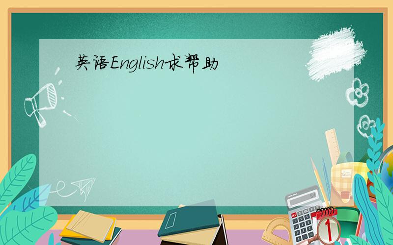 英语English求帮助