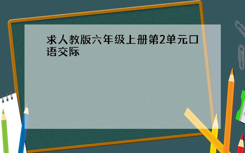 求人教版六年级上册第2单元口语交际