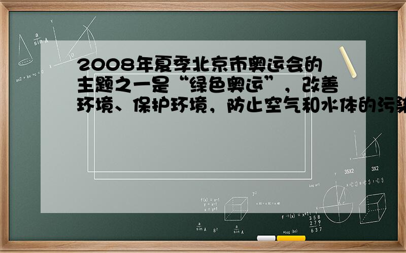 2008年夏季北京市奥运会的主题之一是“绿色奥运”，改善环境、保护环境，防止空气和水体的污染应该从我做起。以下做法中有利