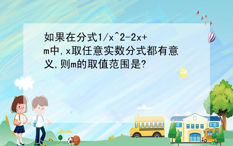 如果在分式1/x^2-2x+m中,x取任意实数分式都有意义,则m的取值范围是?