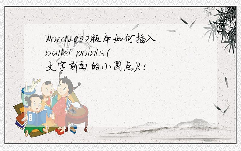 Word2007版本如何插入bullet points（文字前面的小圆点）?!