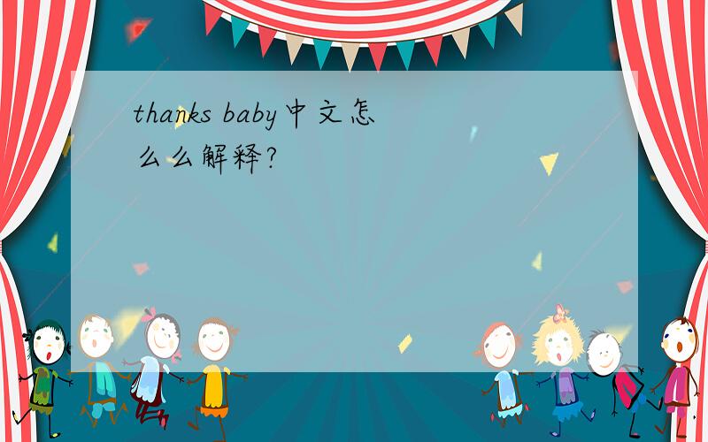 thanks baby中文怎么么解释?