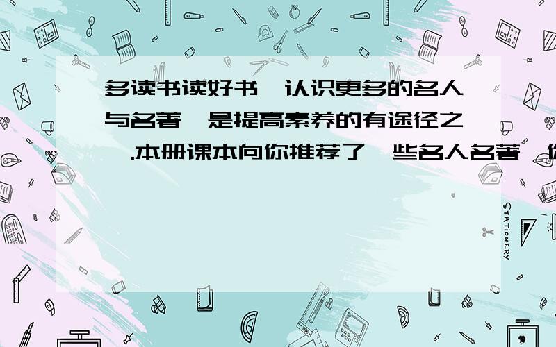 多读书读好书,认识更多的名人与名著,是提高素养的有途径之一.本册课本向你推荐了一些名人名著,你阅读了吗?你能就《爱的教育