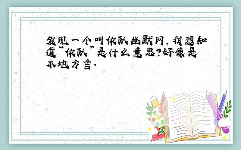 发现一个叫侬队幽默网,我想知道“侬队”是什么意思?好像是本地方言.