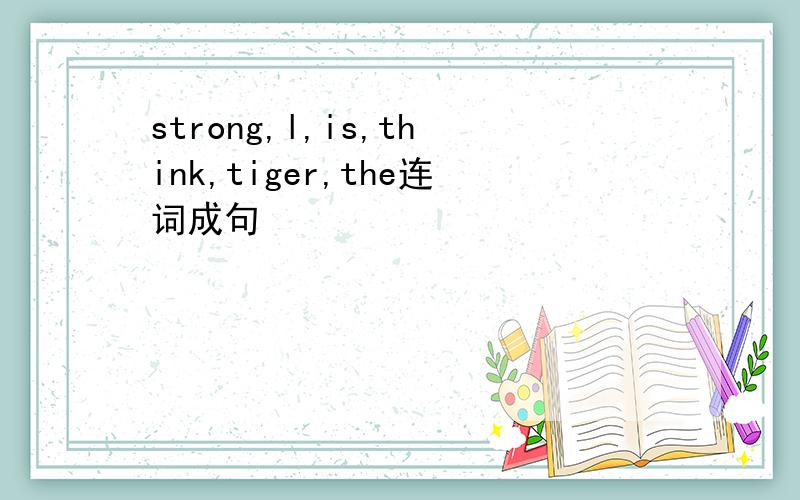 strong,l,is,think,tiger,the连词成句