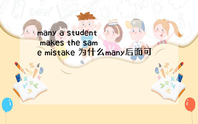 many a student makes the same mistake 为什么many后面可