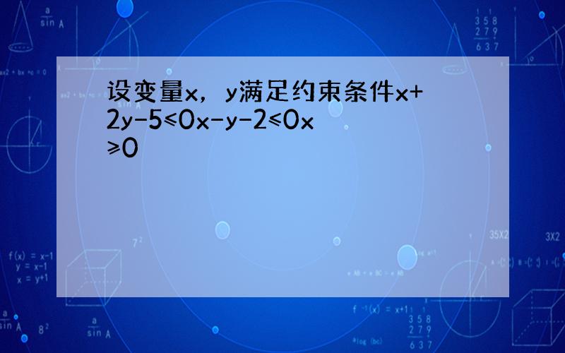 设变量x，y满足约束条件x+2y−5≤0x−y−2≤0x≥0