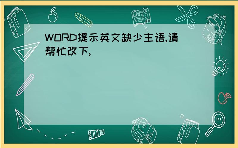 WORD提示英文缺少主语,请帮忙改下,