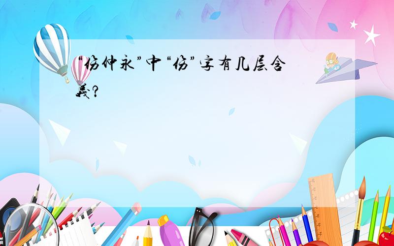 “伤仲永”中“伤”字有几层含义?