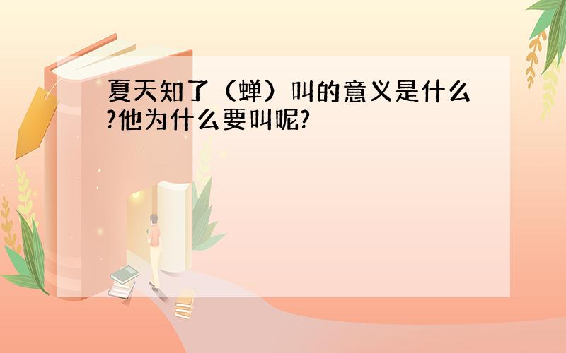 夏天知了（蝉）叫的意义是什么?他为什么要叫呢?