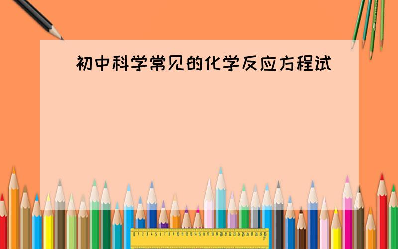 初中科学常见的化学反应方程试