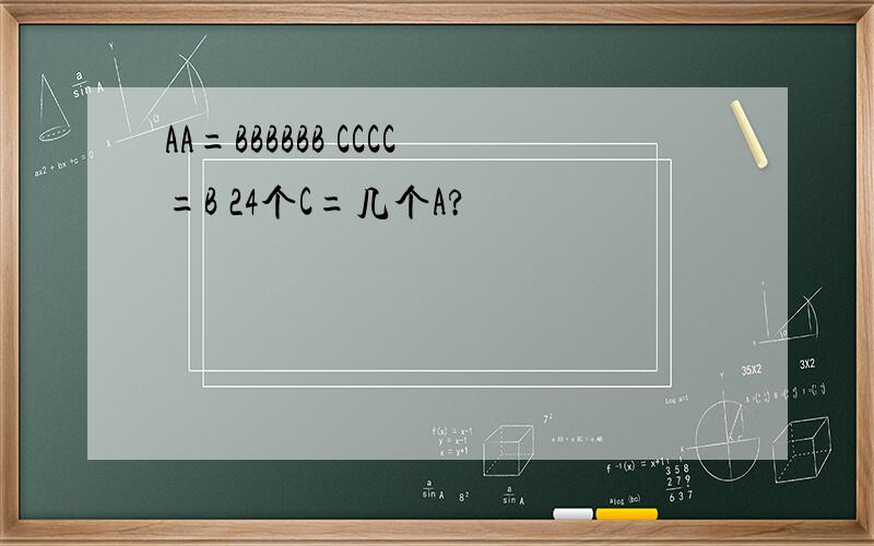 AA=BBBBBB CCCC=B 24个C=几个A?