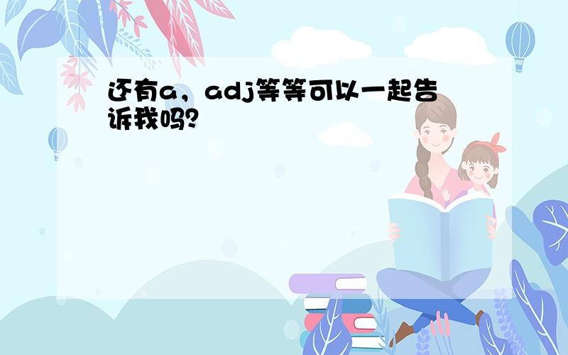 还有a，adj等等可以一起告诉我吗？