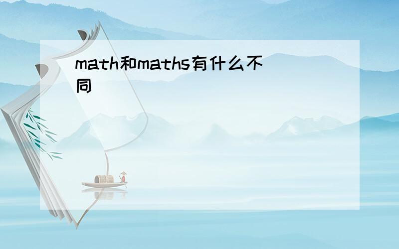 math和maths有什么不同