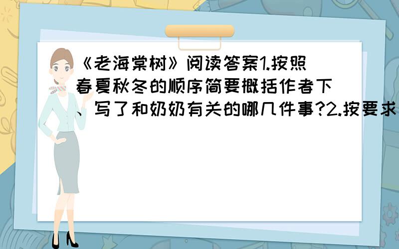 《老海棠树》阅读答案1.按照春夏秋冬的顺序简要概括作者下、写了和奶奶有关的哪几件事?2.按要求品味句子.（1）我两脚攀紧