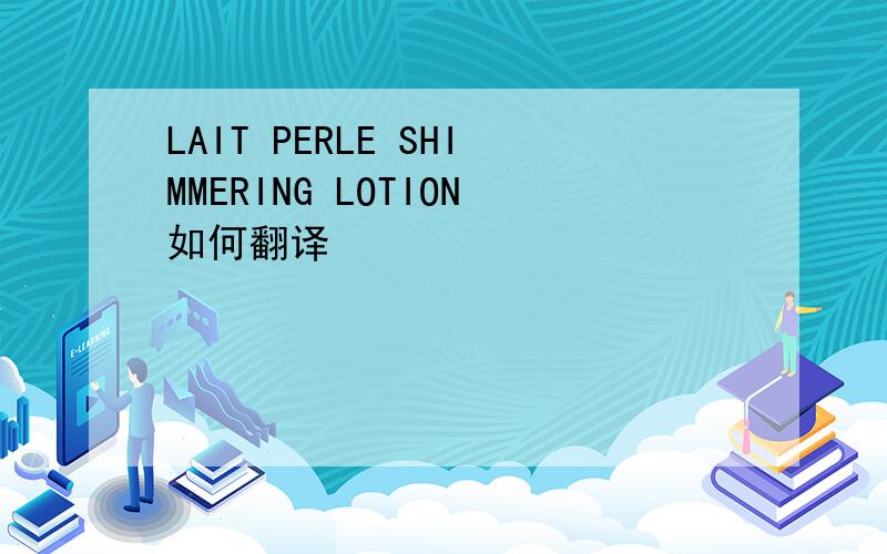 LAIT PERLE SHIMMERING LOTION如何翻译