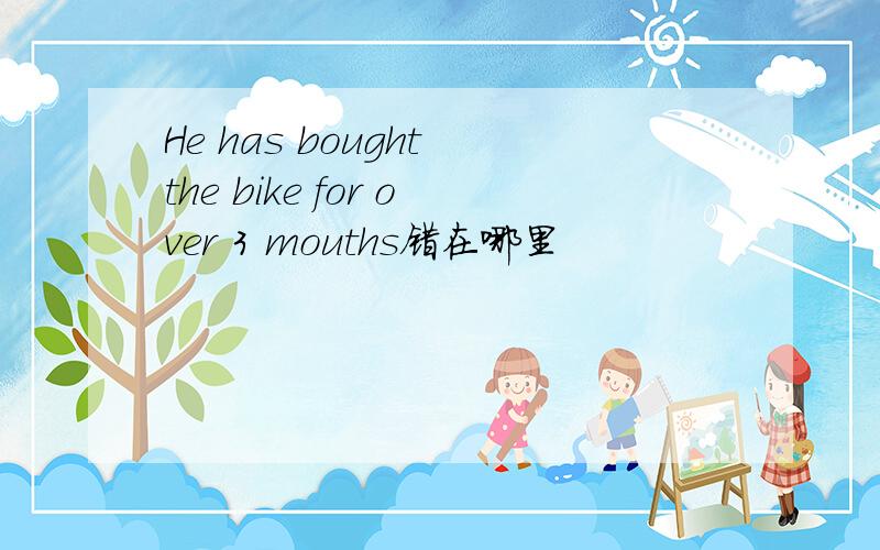 He has bought the bike for over 3 mouths错在哪里