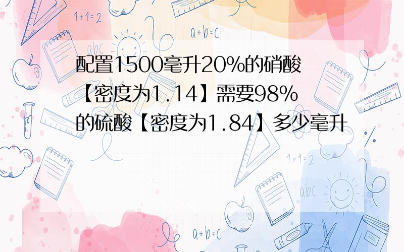 配置1500毫升20%的硝酸【密度为1.14】需要98%的硫酸【密度为1.84】多少毫升