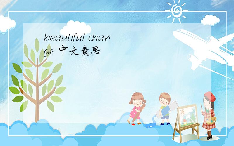 beautiful change 中文意思