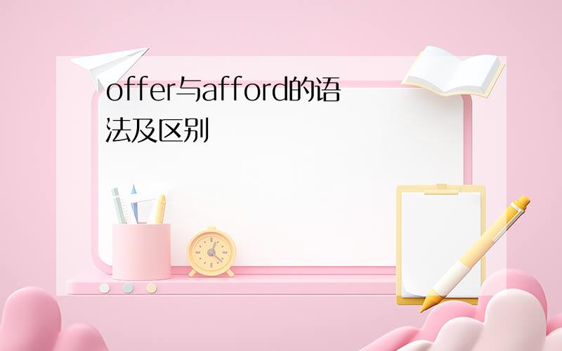 offer与afford的语法及区别