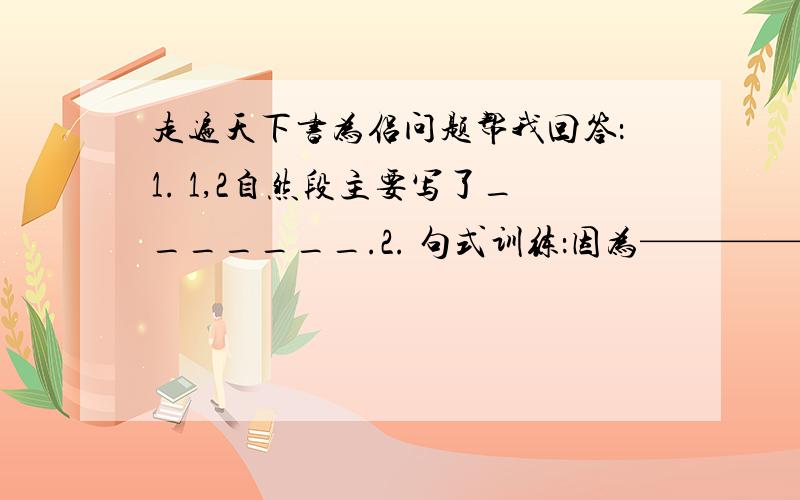 走遍天下书为侣问题帮我回答：1. 1,2自然段主要写了_______.2. 句式训练：因为——————,所以我选择书作为