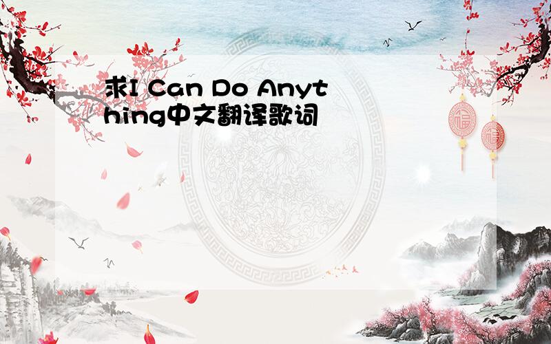 求I Can Do Anything中文翻译歌词