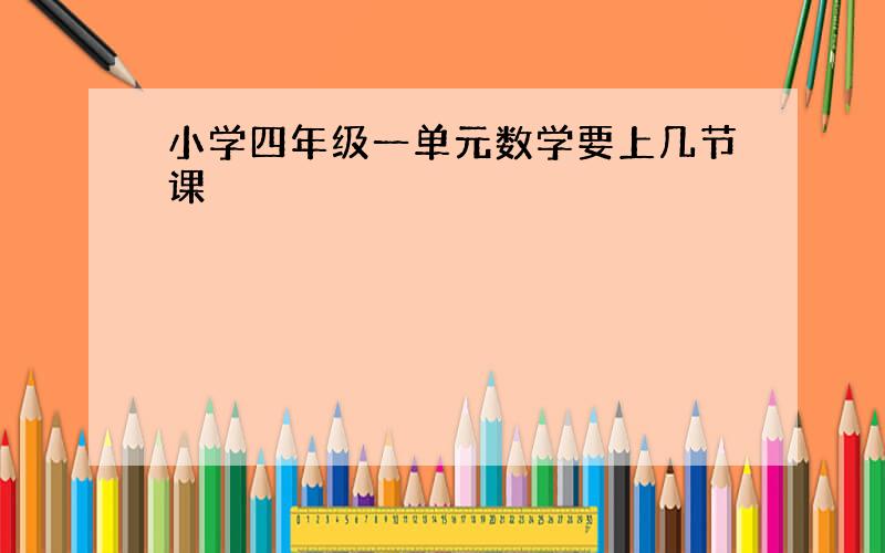 小学四年级一单元数学要上几节课