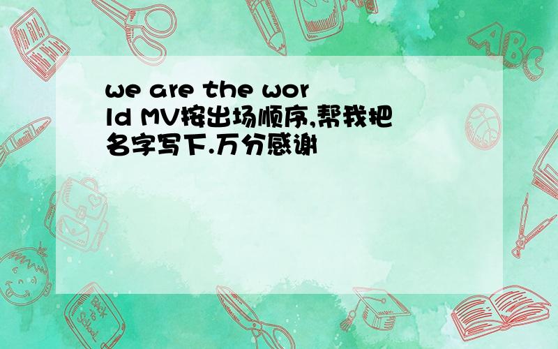 we are the world MV按出场顺序,帮我把名字写下.万分感谢