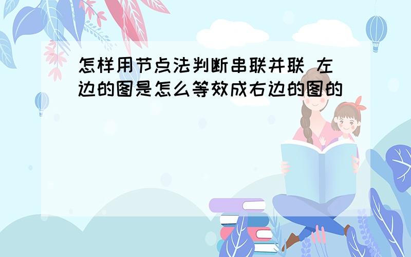 怎样用节点法判断串联并联 左边的图是怎么等效成右边的图的