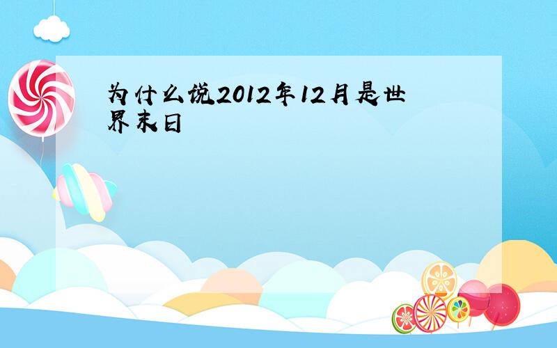 为什么说2012年12月是世界末日