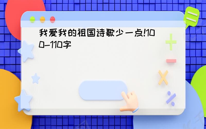 我爱我的祖国诗歌少一点!100-110字