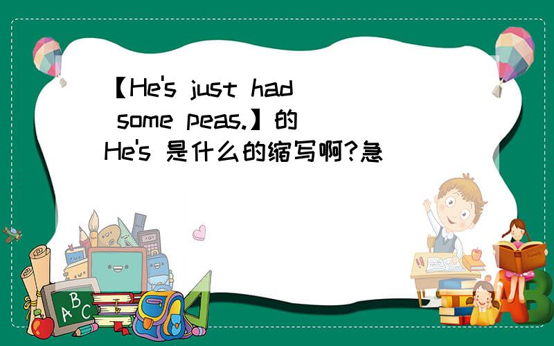 【He's just had some peas.】的 He's 是什么的缩写啊?急