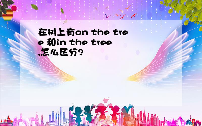 在树上有on the tree 和in the tree,怎么区分?