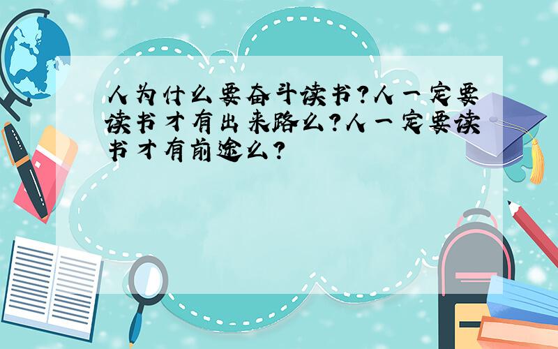 人为什么要奋斗读书?人一定要读书才有出来路么?人一定要读书才有前途么?