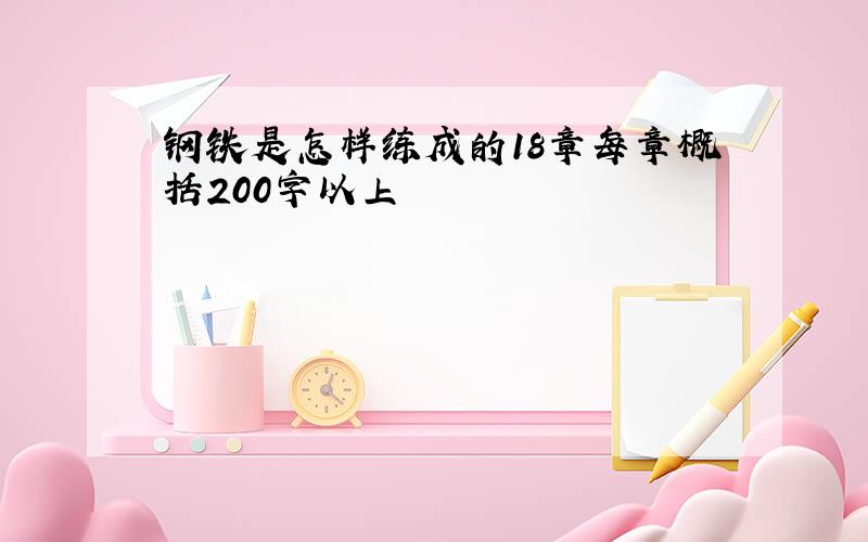 钢铁是怎样练成的18章每章概括200字以上