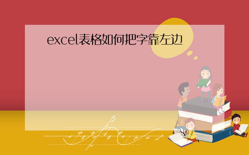 excel表格如何把字靠左边