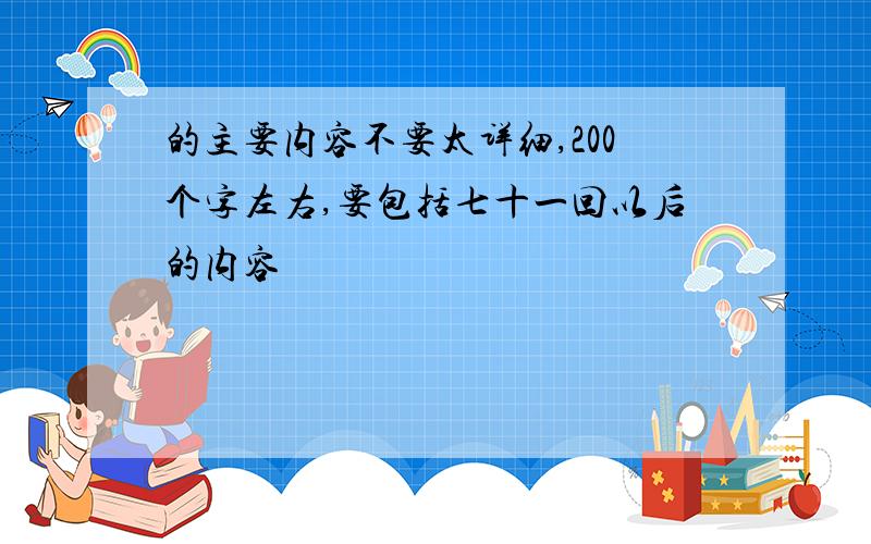 的主要内容不要太详细,200个字左右,要包括七十一回以后的内容