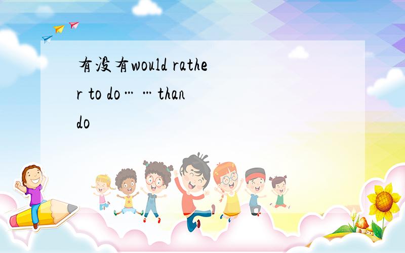 有没有would rather to do……than do