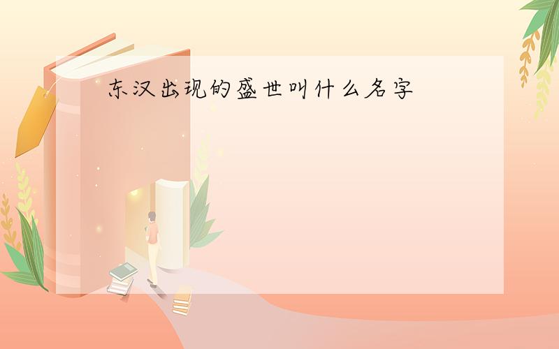 东汉出现的盛世叫什么名字